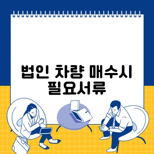 법인 차량 매수시 필요서류