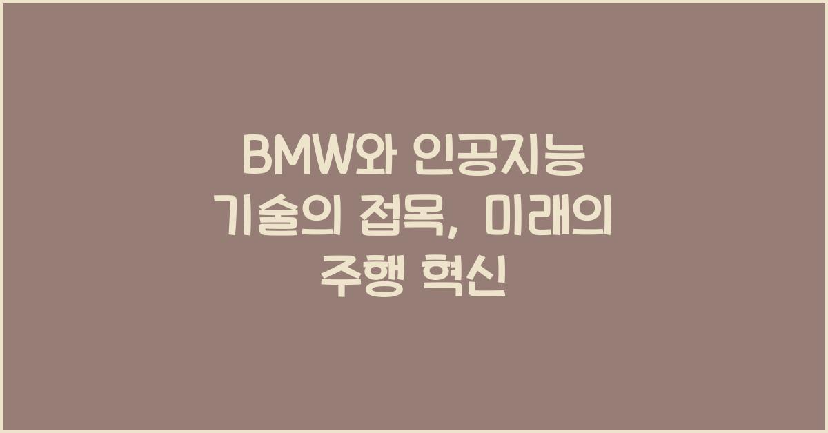 BMW와 인공지능 기술의 접목
