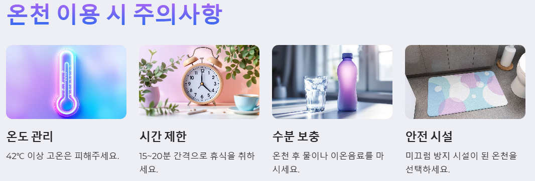 온천 이용 시 주의사항