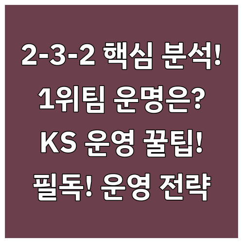 2025 KBO 한국시리즈 2-3-2..