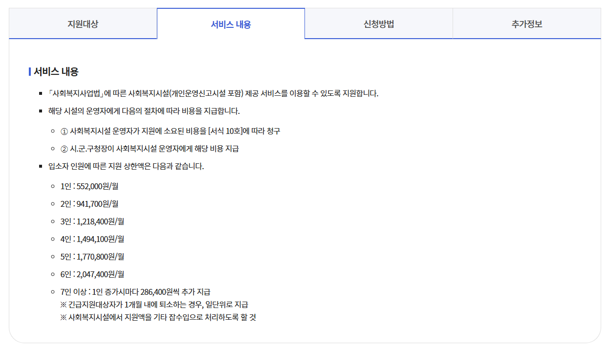 긴급복지 사회복지시설이용지원