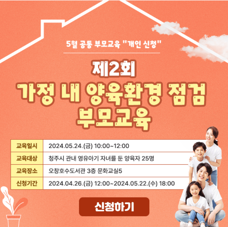 청주 양육환경 점검 부모교육