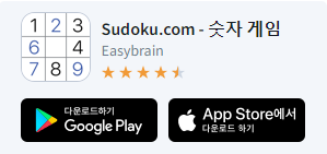 스도쿠 게임하기
