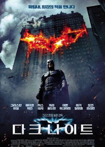 영화 '다크 나이트' 관련 이미지