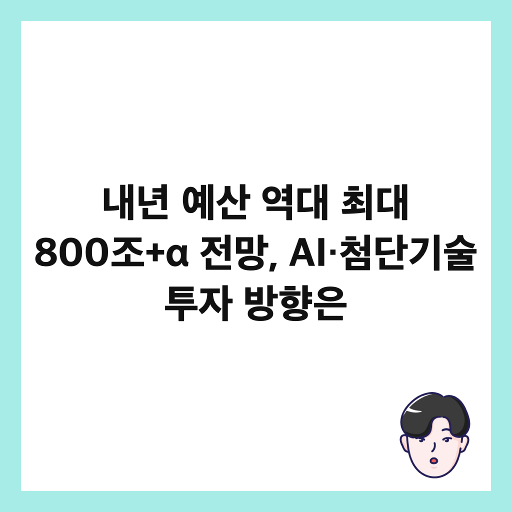 내년 예산 역대 최대 800조+&alpha; 전망, AI&middot;첨단기술 투자 방향은 썸네일