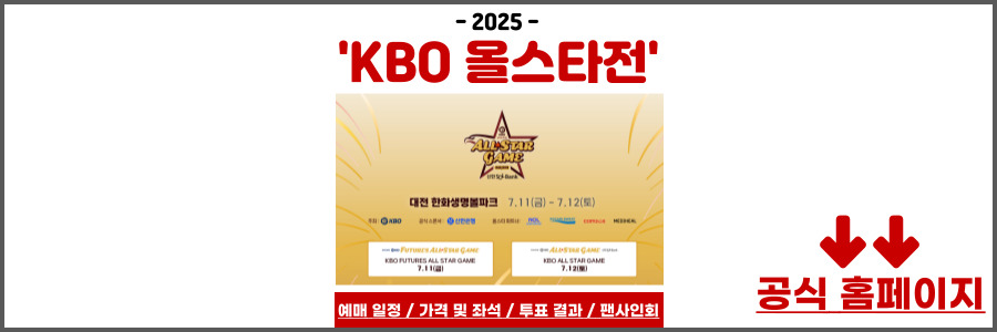 2025 KBO 리그 올스타전