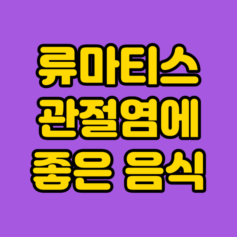 류마티스 관절염 증상에좋은 음식
