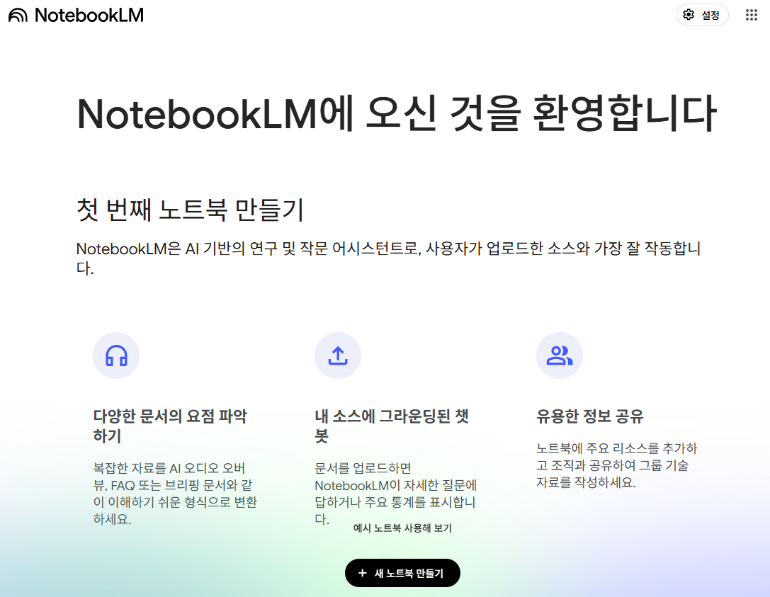 구글 NotebookLM 첫 화면 이미지