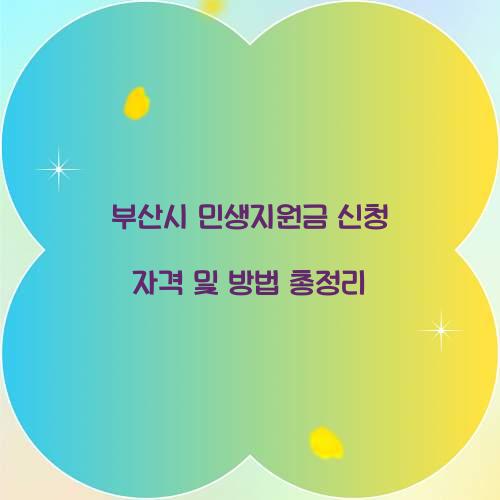 부산시 민생지원금 신청 자격