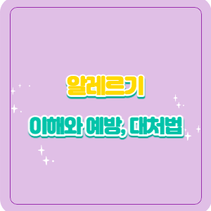 알레르기 | 이해와 예방, 대처법