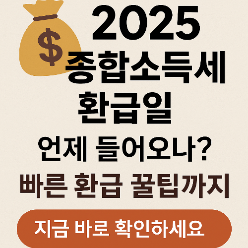 2025 종합소득세 환급일, 언제 들어오나? 빠르게 받는 꿀팁까지 총정리!