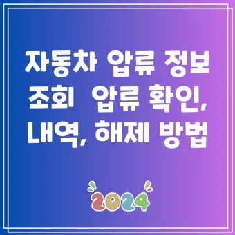 압류차량 공매 경매 폐차 매매 조회 완벽 가이드 절차 안내_22