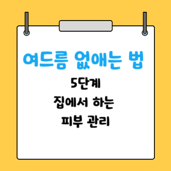여드름 없애는법 5단계