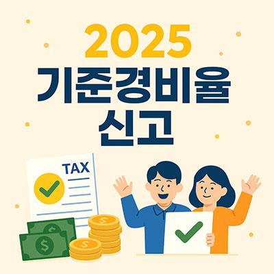 기준경비율신고