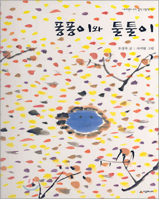 퐁퐁이와 툴툴이