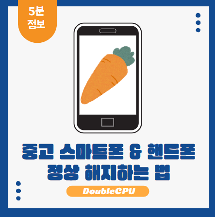 중고 스마트폰 판매 시 정상 해지방법