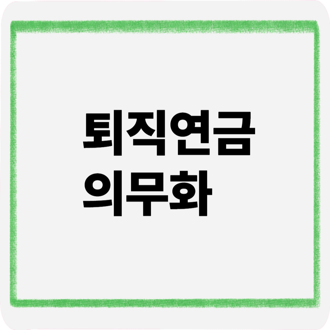 퇴직연금의무화