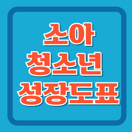 소아청소년-성장도표