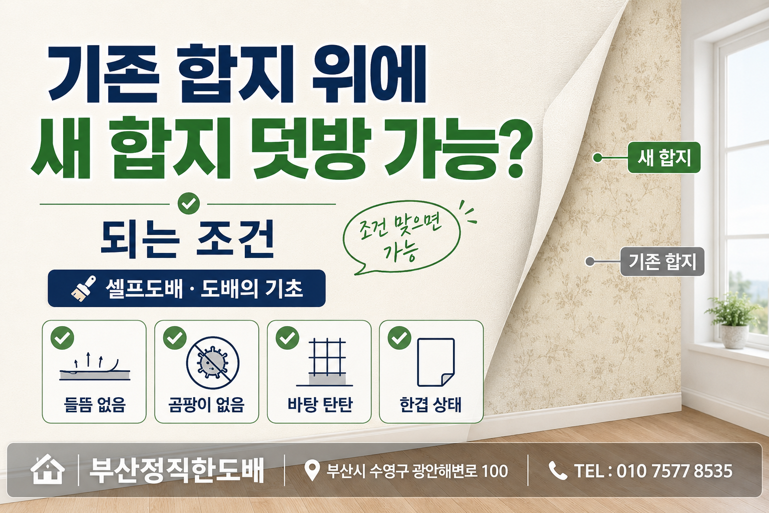 기존 합지 위에 새 합지를 덧방해도 되는 조건｜셀프도배와 도배의 기초