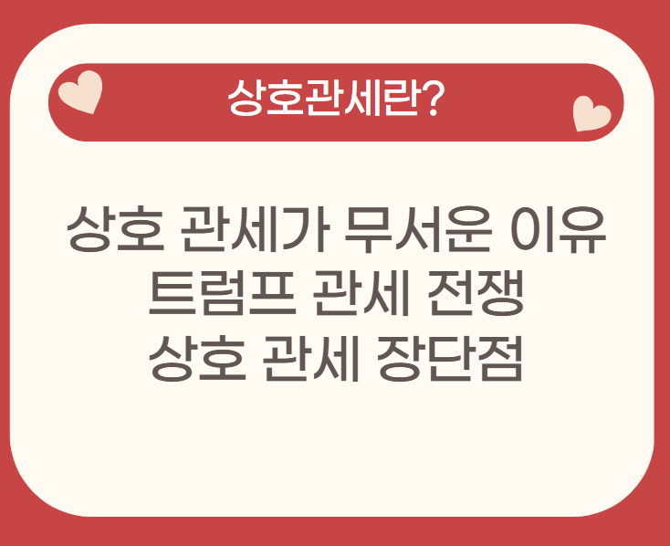 상호 관세란? 상호 관세가 무서운 이유, 트럼프 관세 전쟁
