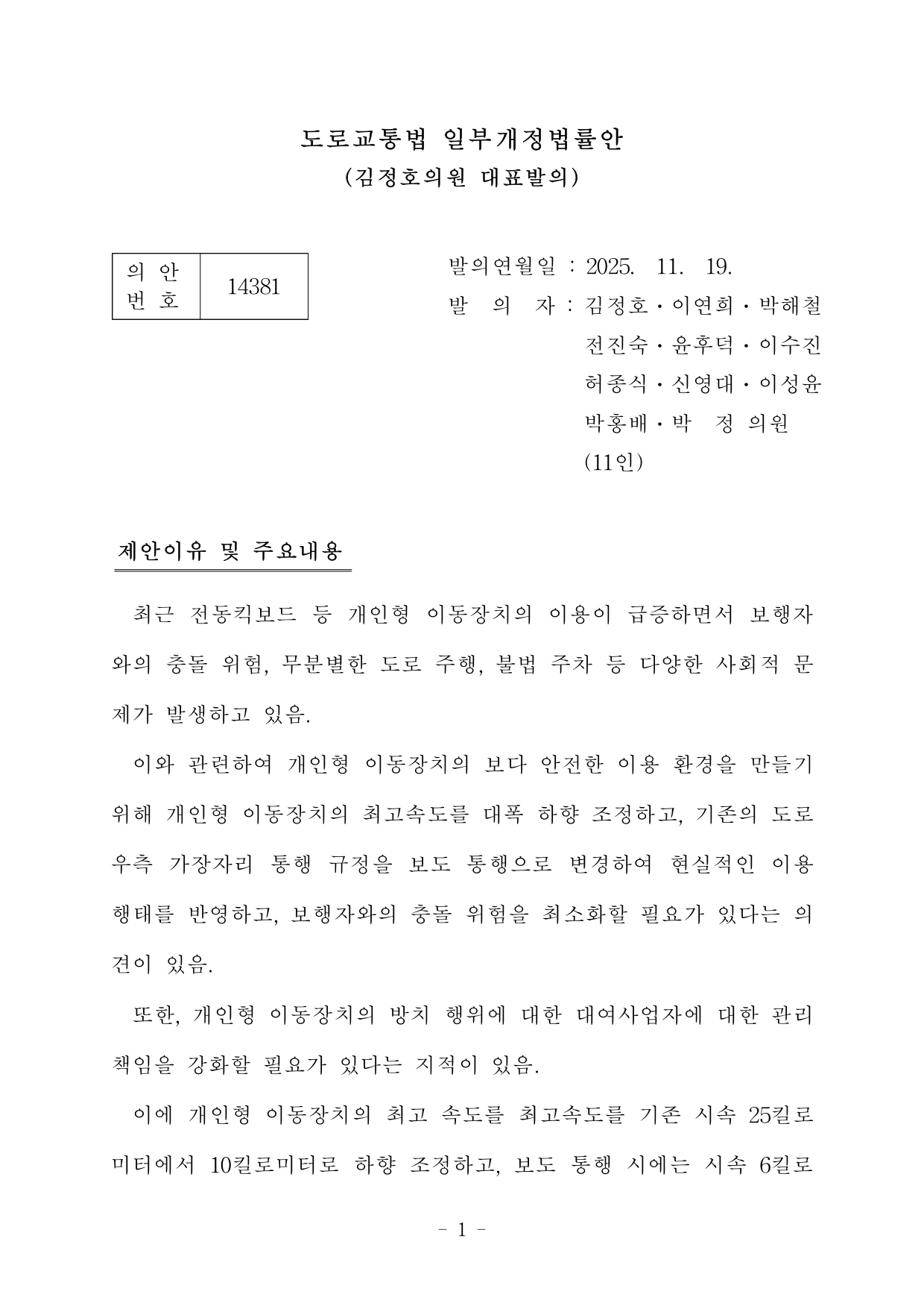 도로교통법 개정안(의안번호 14381)