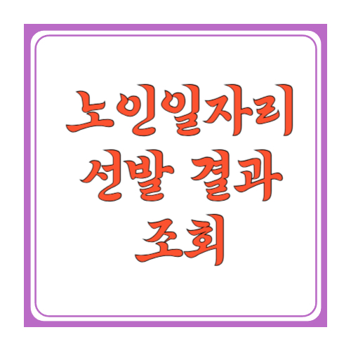노인일자리 선발 결과 조회: 문자 못 받아도 확인하는 3가지 방법(2026 기준 흐름 포함)