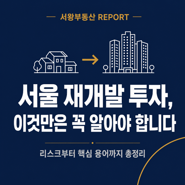 서울 재개발 투자 이것만은 꼭 알아야 합니다