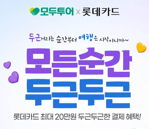 롯데카드 모두투어 할인 바로가기