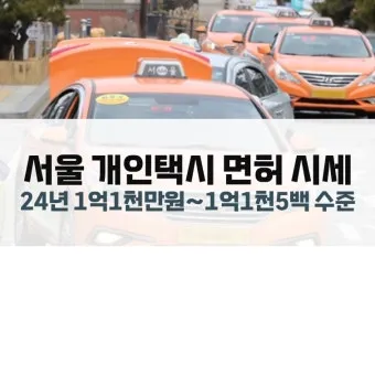 개인택시 시작 비용은 얼마나 들까요 면허차량보험료 등 상세 비용으로 예산계획_11