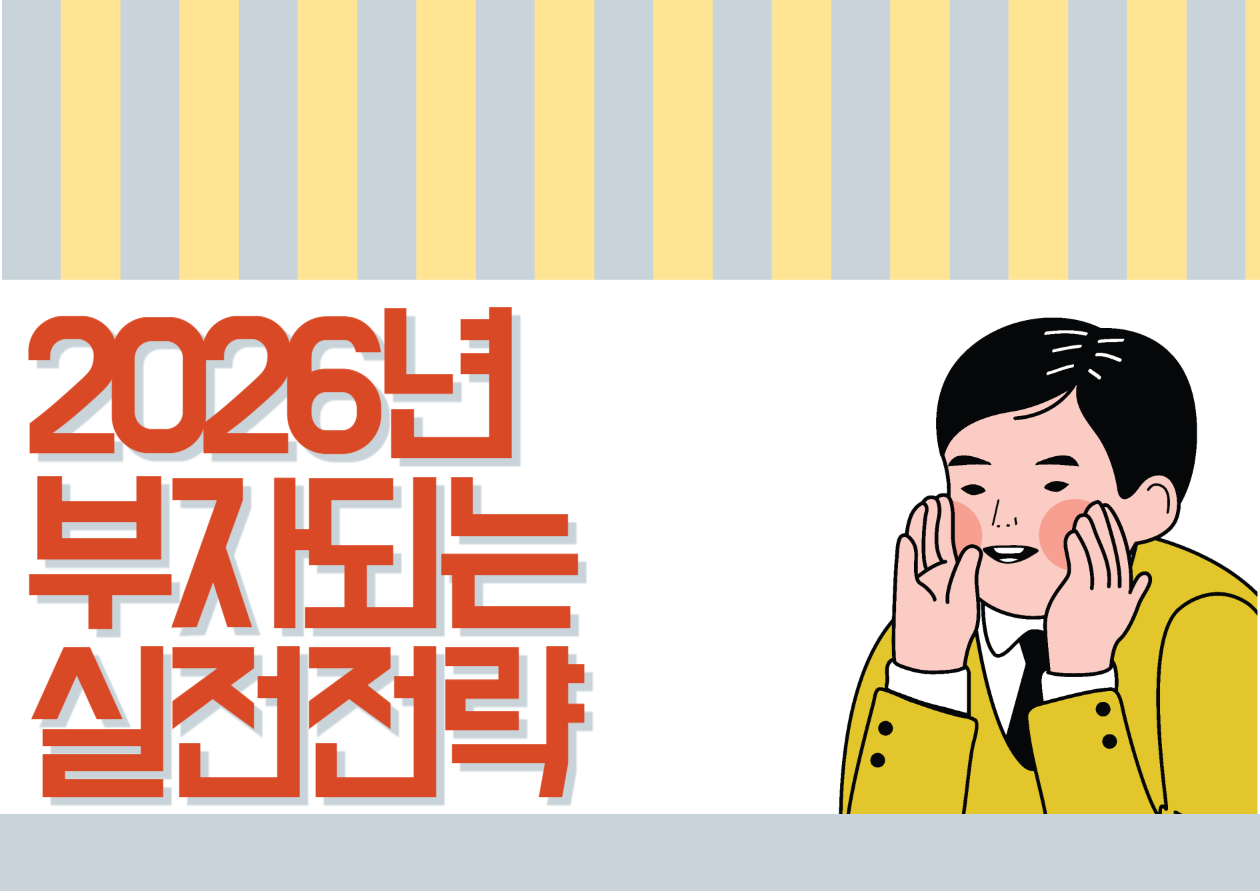 2026년 부자 되는 실전 전략