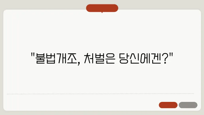 차량 불법개조 벌금