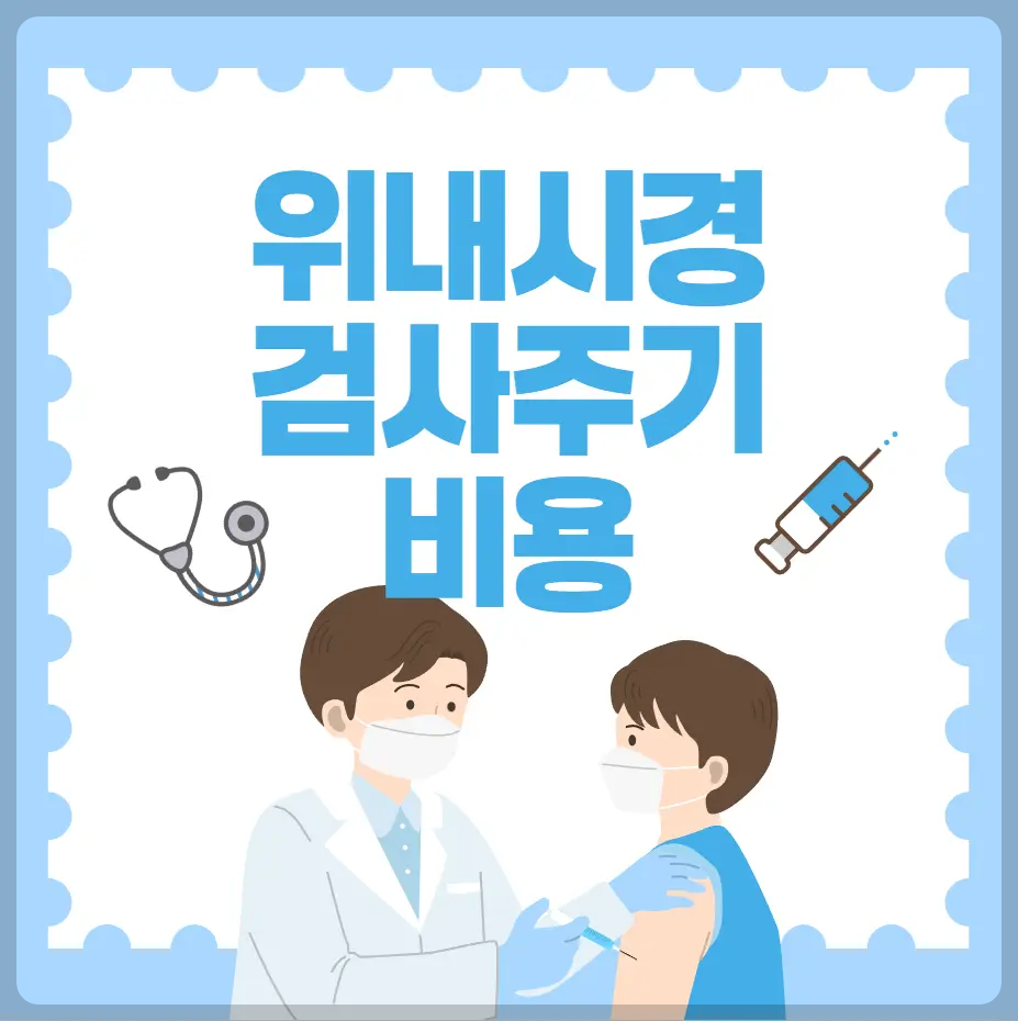 위내시경 검사주기와 비용