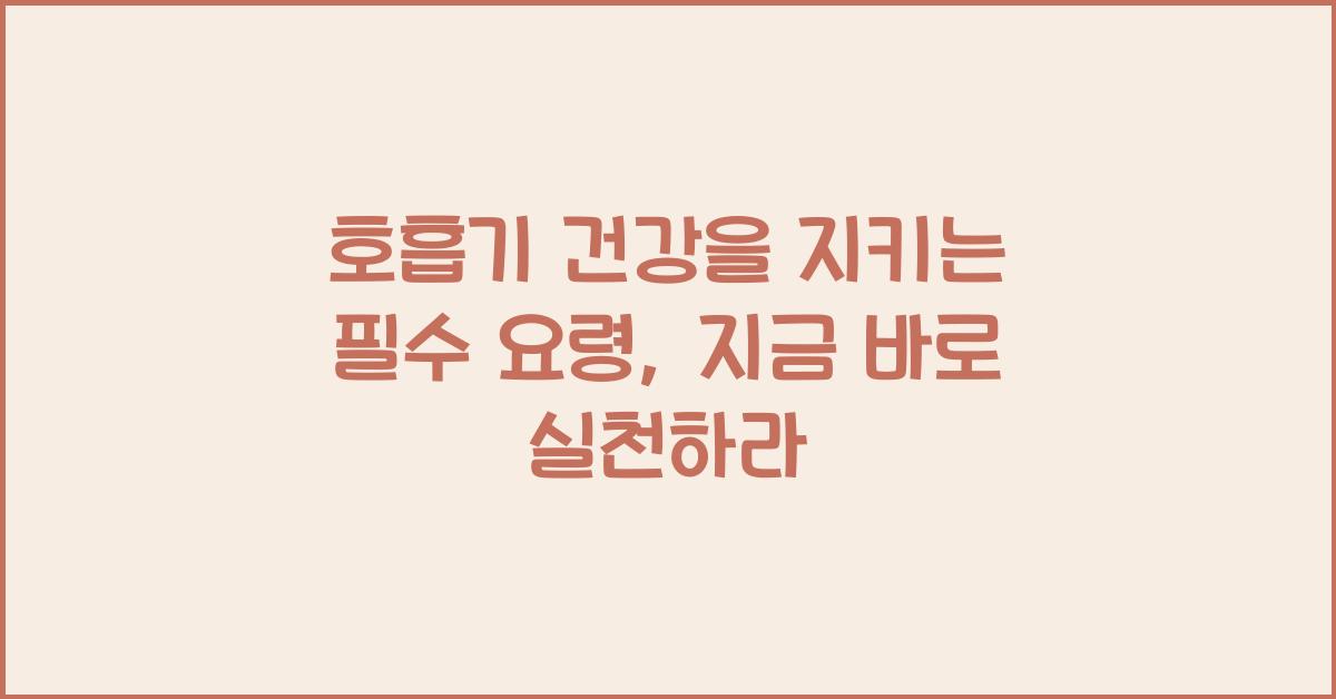 호흡기 건강을 지키는 필수 요령
