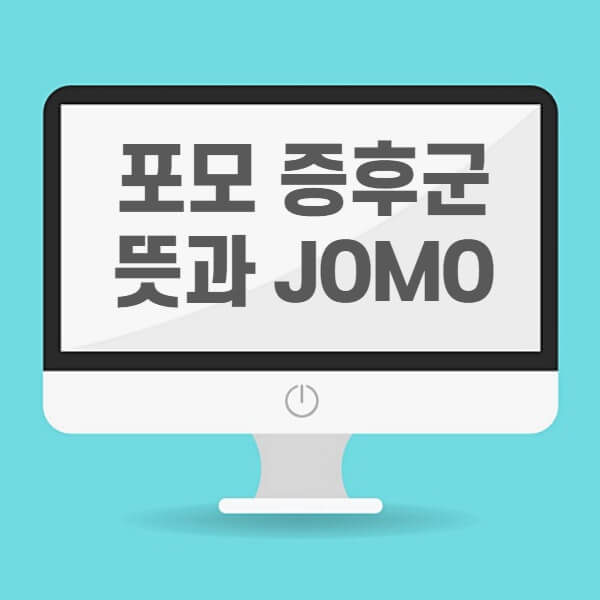 포모-증후군-FOMO-JOMO-알아보기