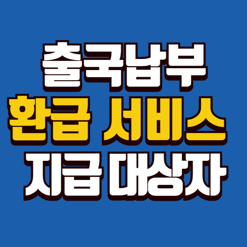 출국납부금환급서비스 지급 대상자, 환급 금액 꼭 확인하세요
