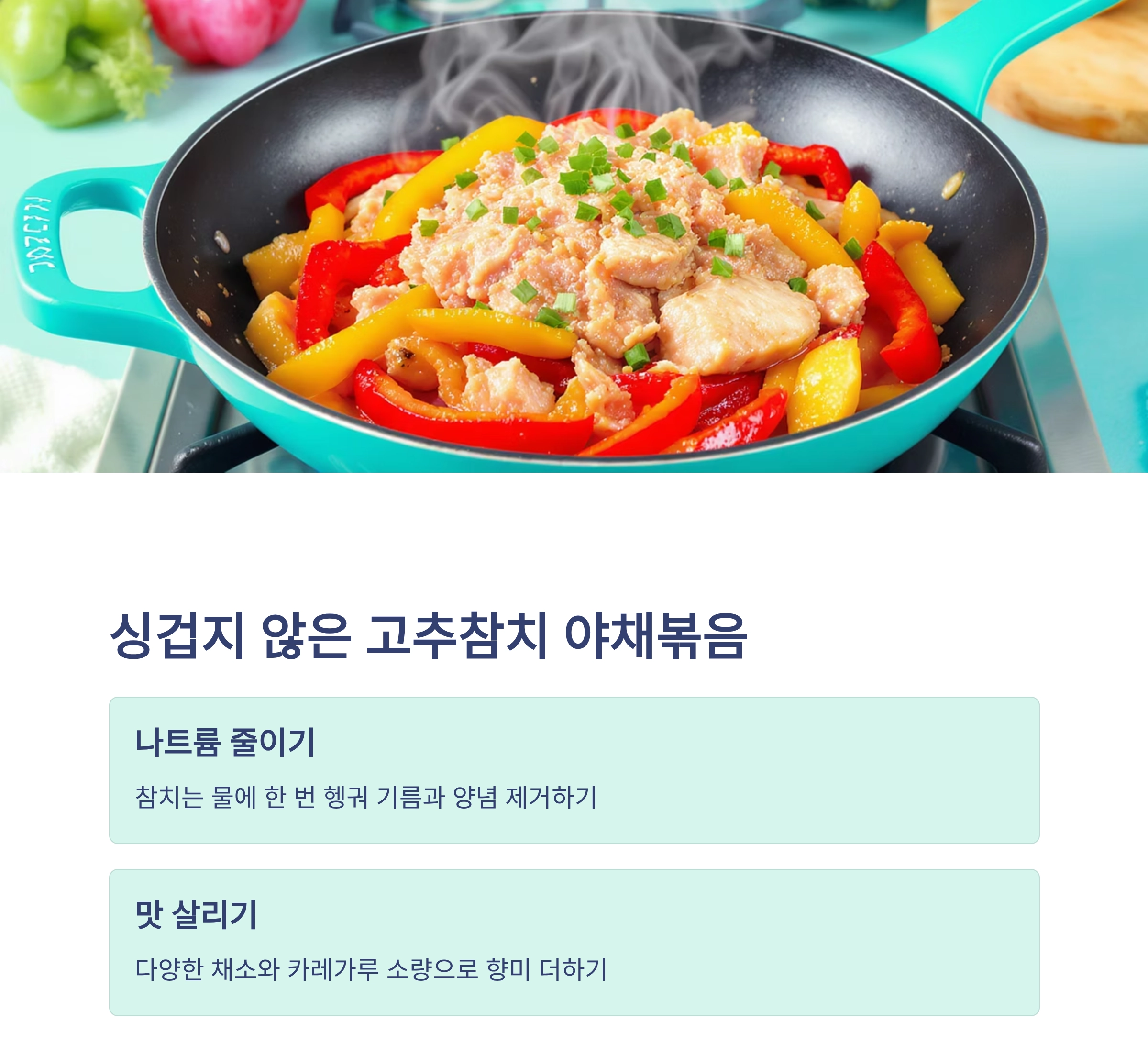 여름철 건강을 지키는 저염 볶음 요리 베스트 모음