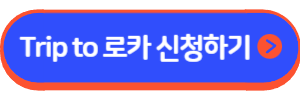 Trip to 로카