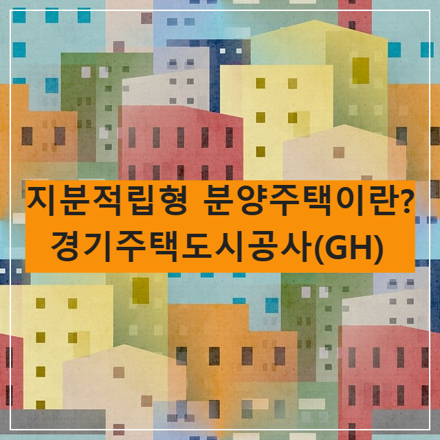 지분 적립형 분양주택