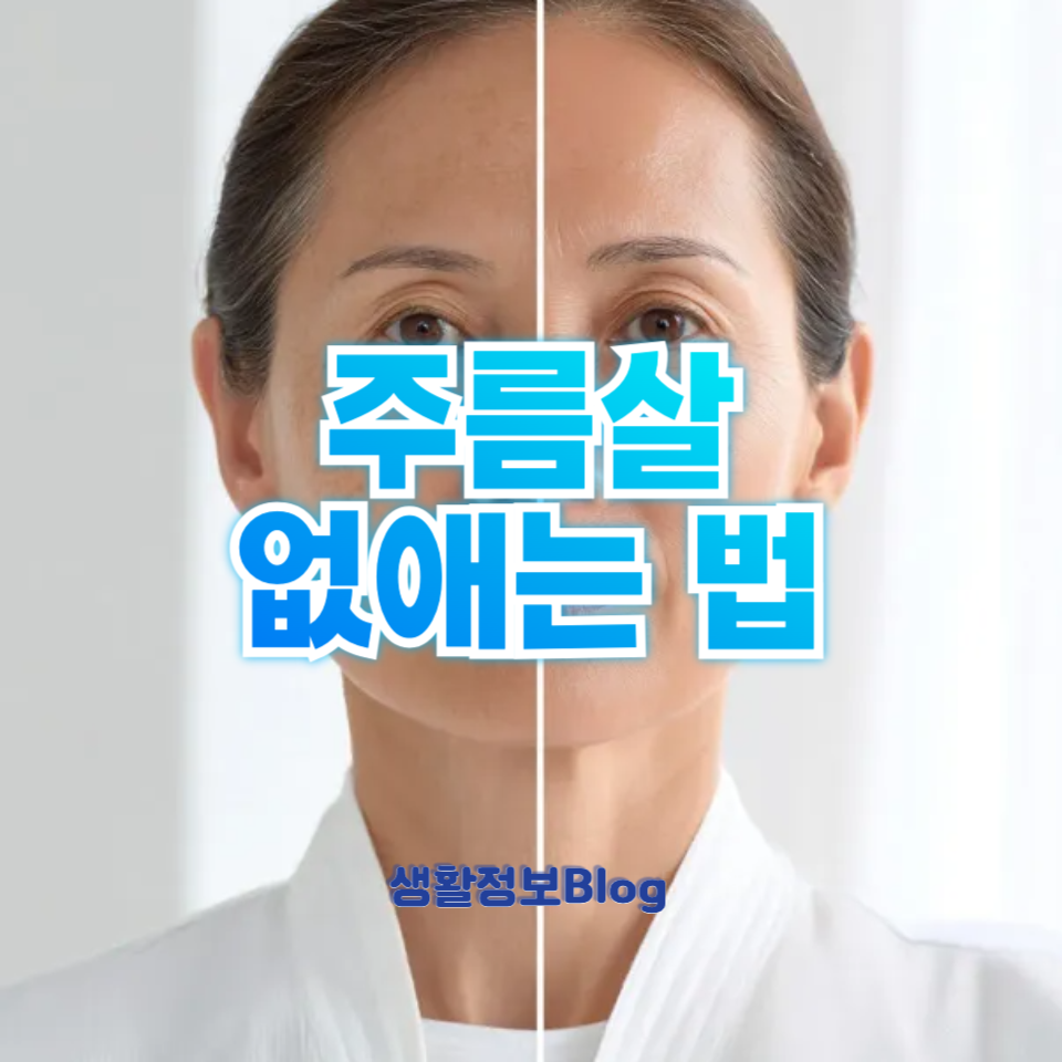 주름살 없애는 법