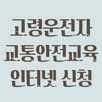 고령운전자 교통안전교육 인터넷 강의 신청
