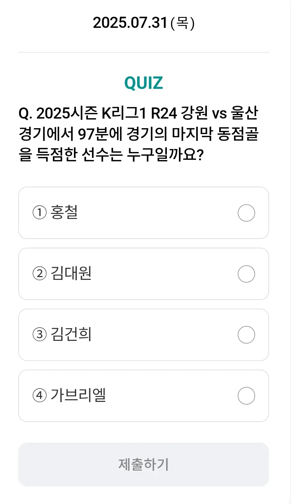 하나원큐-축구퀴즈-0731-문제