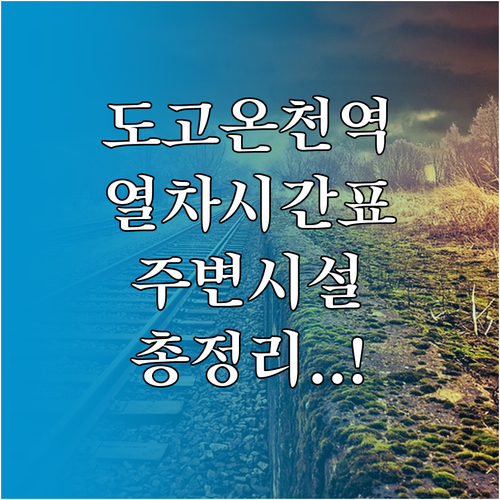 도고온천역 기차 시간표 및 역 주변 ..