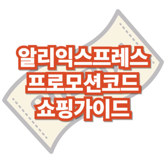 알리-익스프레스-프로모션-코드