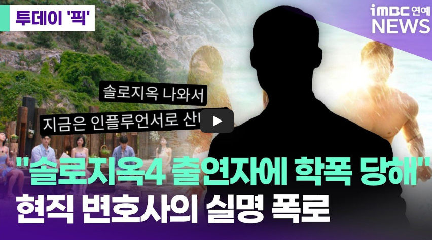 이유림 변호사 vs 국동호 솔로지옥4 학폭 의혹 폭로 진실 공방 총정리