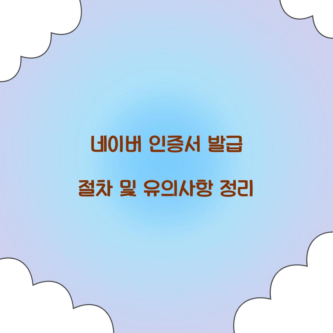 네이버 인증서 발급