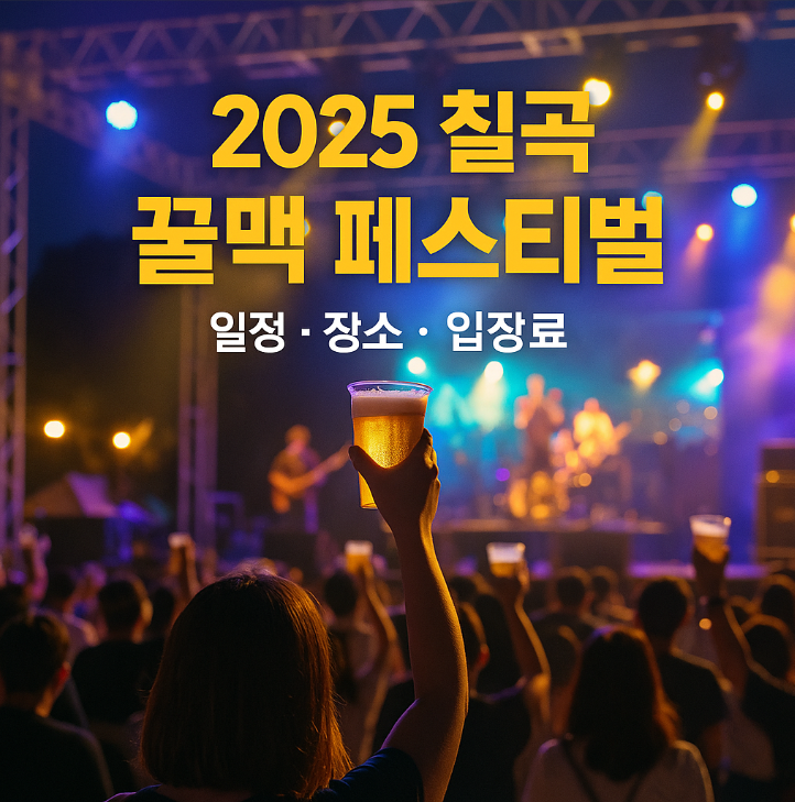 칠곡 꿀맥 페스티벌