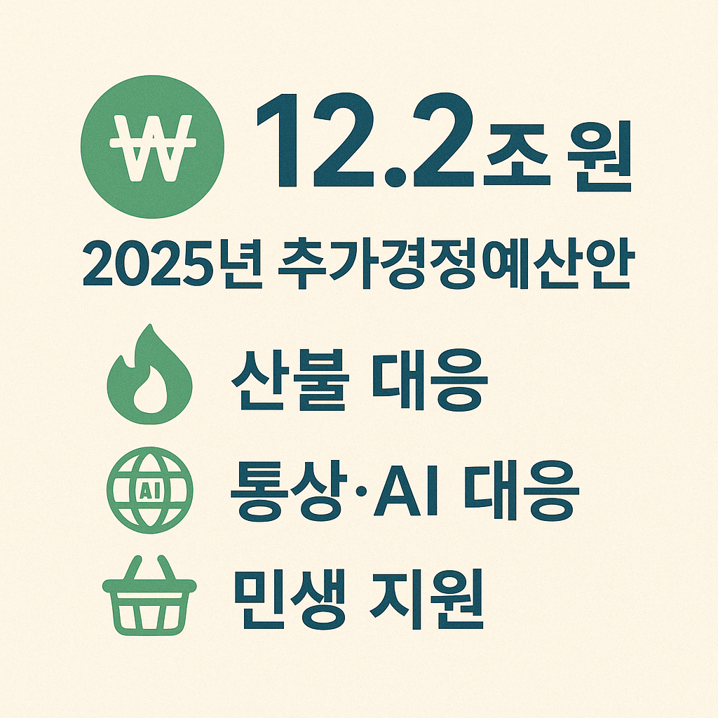 25년 추경
