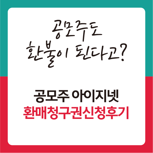 아이지넷 환매청구권 후기