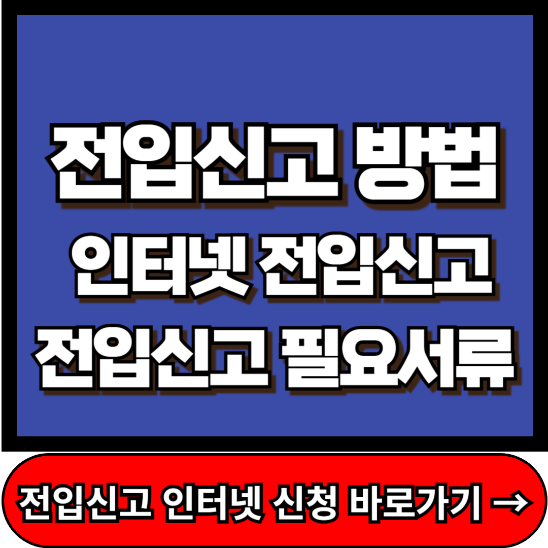 전입신고 방법, 전입신고 인터넷 방법, 전입신고 필요서류