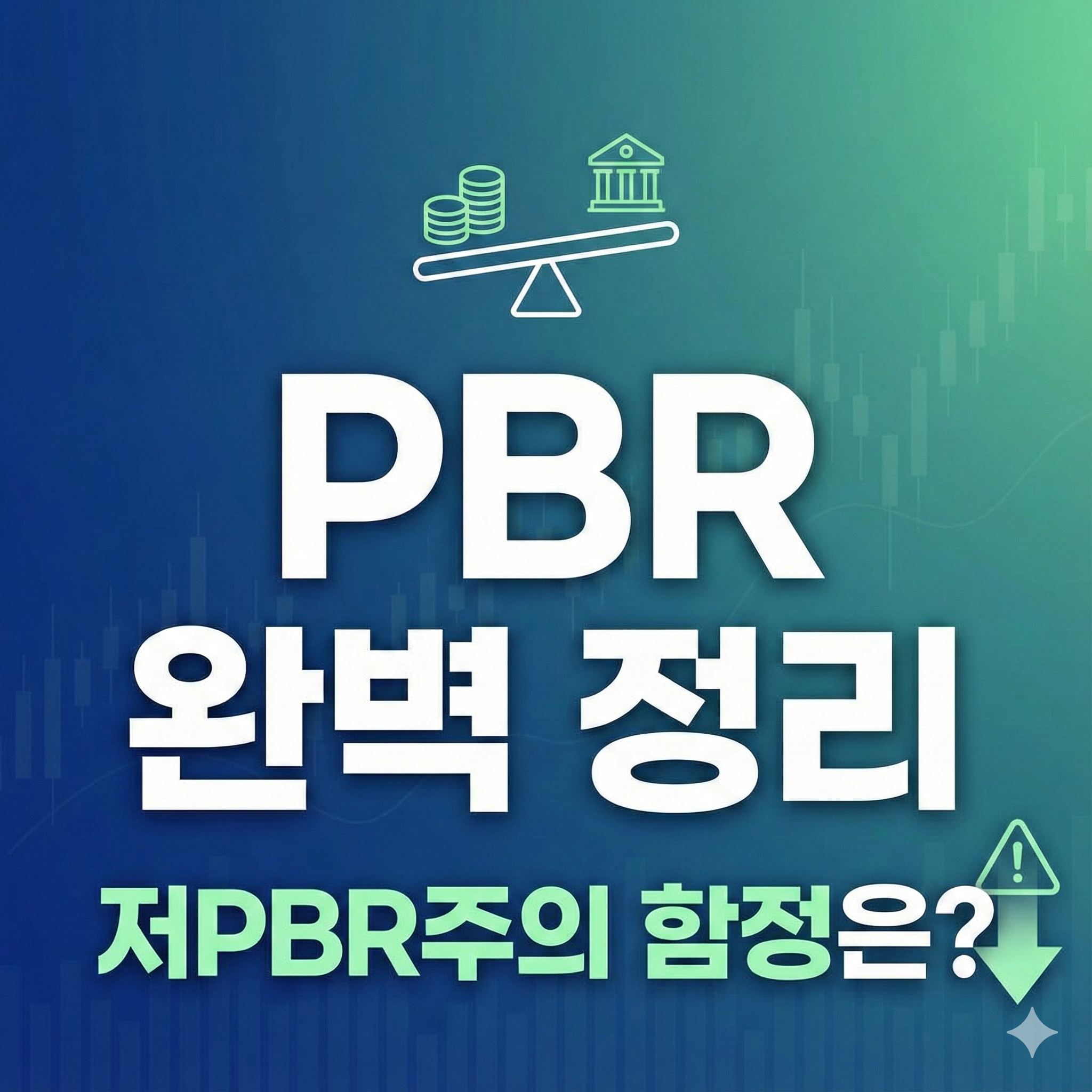 PBR 뜻과 계산 방법: 저PBR 주식 투자 시 꼭 알아야 할 기초 총정리
